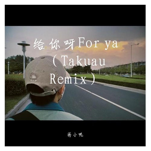 蒋小呢 - 给你呀  techno Sleepcaty Bootleg