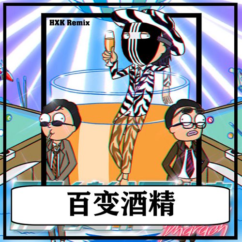 百变酒精 Bootleg