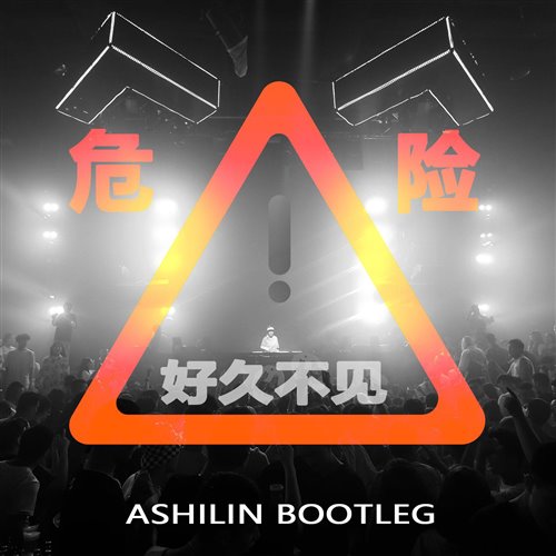 Ashilin - 好久不见 (VIP Bootleg)