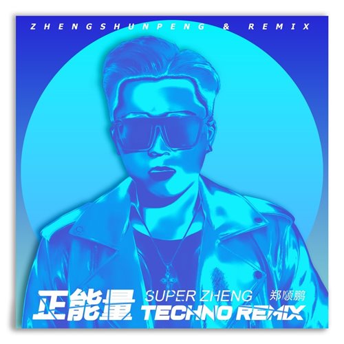 正能量132(粤语)(Techno Remix)
