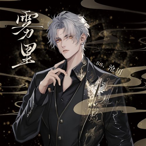 SS.沧川-雾里(Heroes Remix).