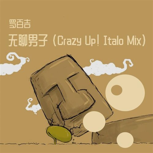 罗百吉 - 啪体的人 Crazy Up! Mix