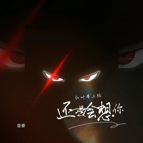 林达浪,h3R3 - 还是会想你(大鬼bootleg)4