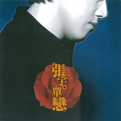 张宇_单恋一枝花(William威廉Bootleg)