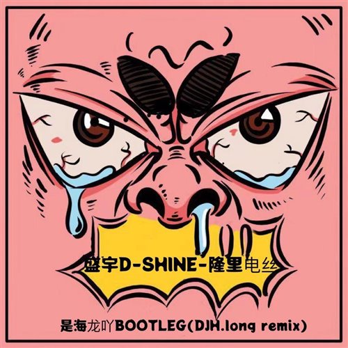 盛宇D-SHINE-隆里电丝 -DJ-ZOE (MASHUP)