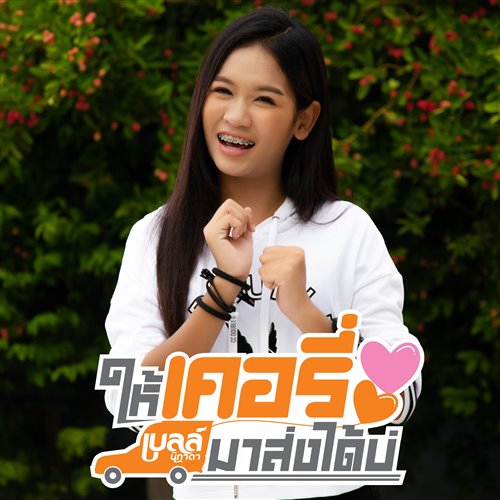 ให้เคอรี่มาส่งได้บ่_130(Lsputon Extended