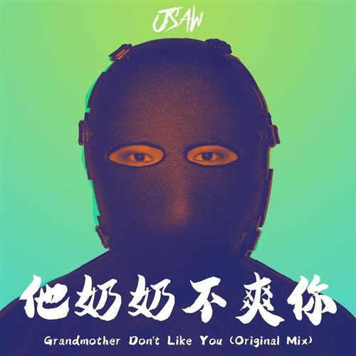 JSAW - 他奶奶不爽你 Grandmother Don't Like You (Original Mix)