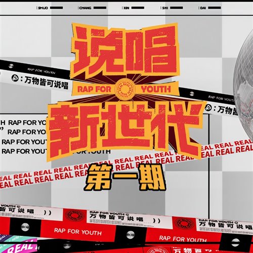 她和她和她 - 于贞 说唱新世代