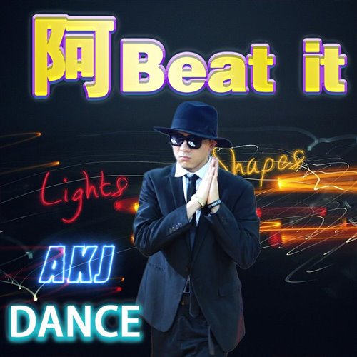 阿beat it Popping Dance