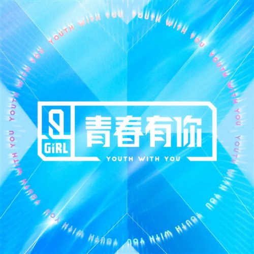 青春有你2 - YES！OK！[Jon Daniels Soul Remix]