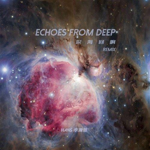 李尧音 Hans李瀚思 - 深海回响 (Hans李瀚思Remix版)