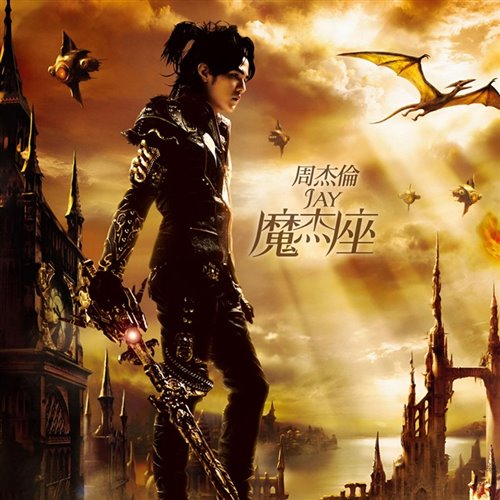 周杰倫JayChou - 說好的幸福呢The Promised Love (MylOK Remix)