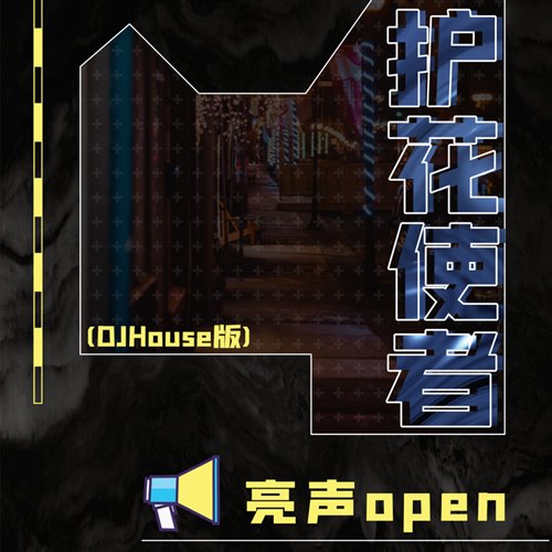 护花使者（G³ ／ Double.k Bootleg Mix）