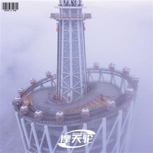 罗百吉 - 摩天轮（小博 SE7EN  G-ONE Bootleg ）