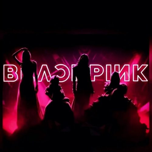 韩舞颗粒Pink Venom (One Edit)