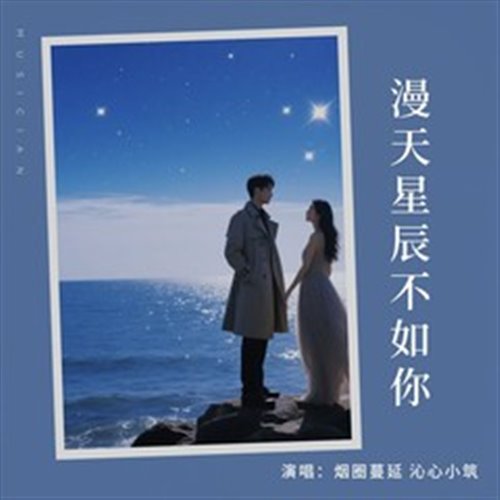 漫天星辰不如你(Javed Jiang Bootleg)