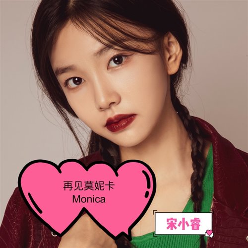 再见莫妮卡 X 小飞棍来咯