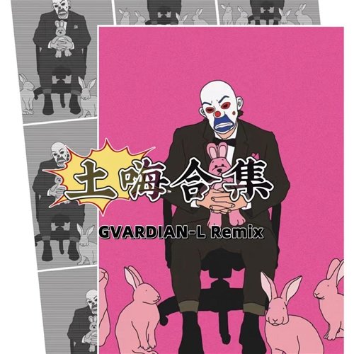 Higher Brothers - 嘻哈帝国 (GVARDIAN-L Bounce Bootleg)