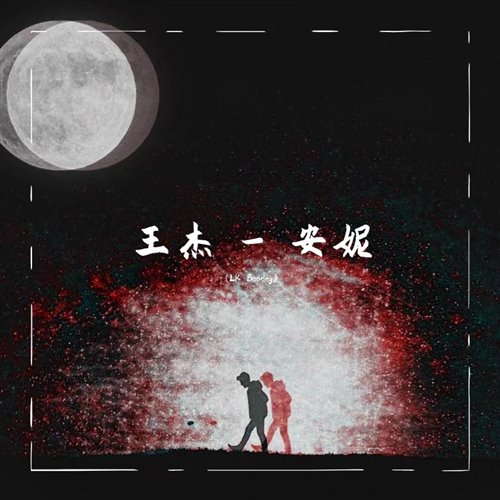 LK - 王杰 - 安妮(LK Bootleg)