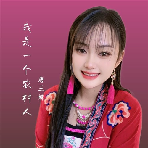 KnowKnow - 我是一个农村人1