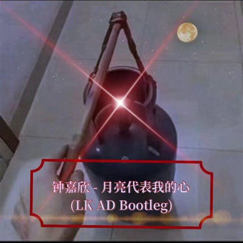 LK,AD - 钟嘉欣 - 月亮代表我的心(LK AD Bootleg)