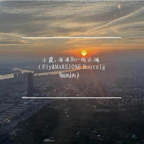 小霞,海洋Bo - 向云端 (大硕SuRe.L Bootleg)