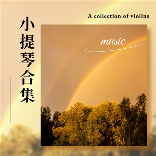 挥着翅膀的女孩 (气氛小颗粒) 