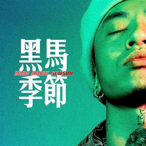 马思唯-崂山道士(Vinson Bootleg)