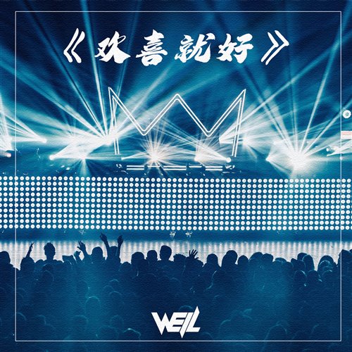 广西科目三 (Well威尔 Remix)
