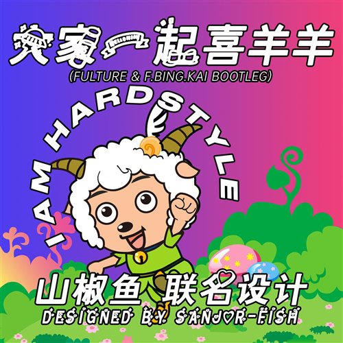 大家一起喜羊羊 (FultureF.BING.KAI Bootleg F.BING.KAI - Fulture remix)
