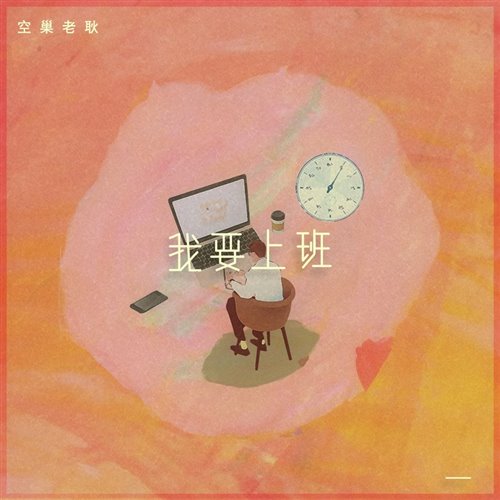 我要上班 (YAMMUSHUP) 