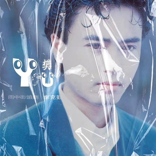 李克勤-护花使者 (余樊樊HARD BOOTLEG)