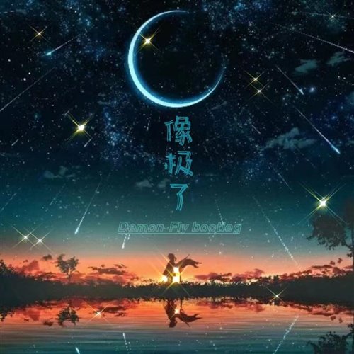 习惯失恋 (Demon-Fly Bootleg)