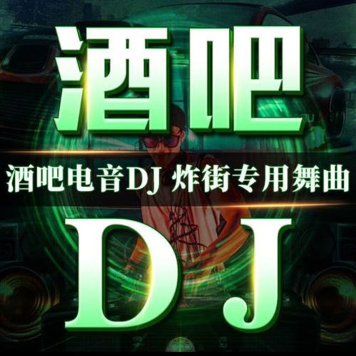 baida EDM bangdan(Yellow.T Bootleg)