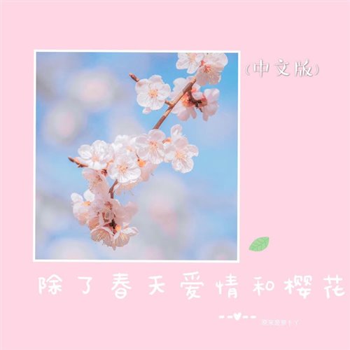 抖音热榜 - 是心动啊(Yellow.T黄恭梓Bootleg)