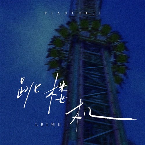 LBI利比-跳楼机(BlackSamurai.T黑武士 Remix)