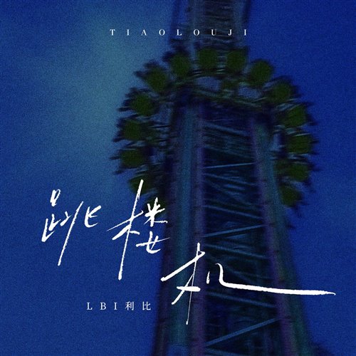 LBI利比 - 跳楼机 - (CAMCO Bootleg Mix)