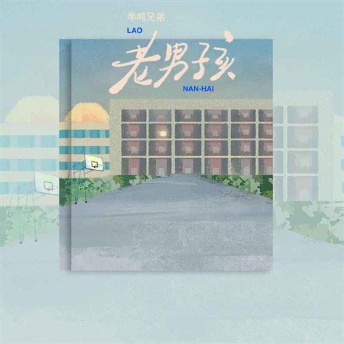 半吨兄弟 - 老男孩 (烟嗓版)MR.朝伟Melbouncek bounce