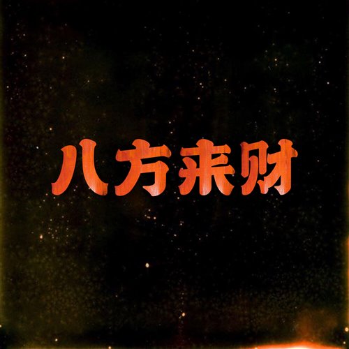 八方来财 (DJMaKu Edit)
