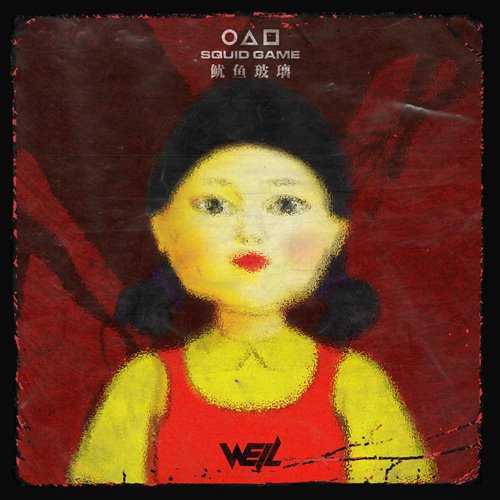 Well威尔 鱿鱼玻璃（Squid game)(Jacob)