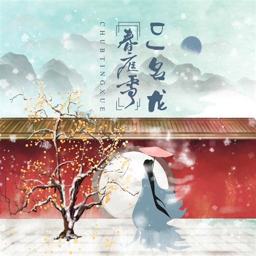 等什么君 - 春庭雪(小博 SE7EN Extended Mix)
