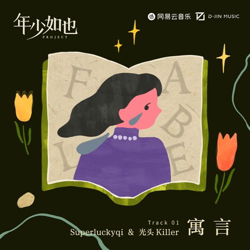 Superluckyqi卤蛋老师 - 寓言