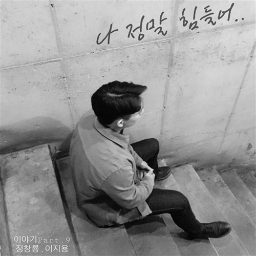 정일훈 - 잘 나가야 돼