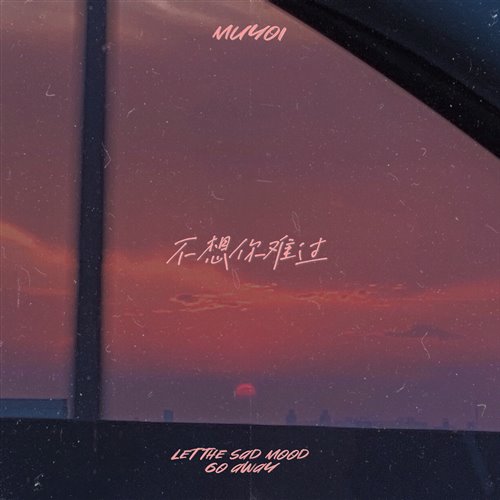 Muyoi - 不想你難過