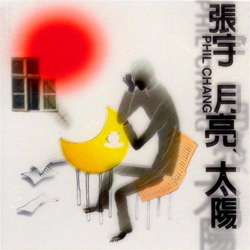 張宇 - 月亮惹的禍 (力仁 LAZAN Mash Up)