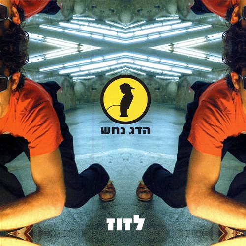 Hadag Nahash MC שירי - לזוז