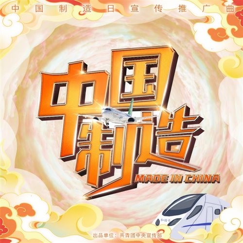 中国制造 Made In China(Kaven Bootleg Remix) 