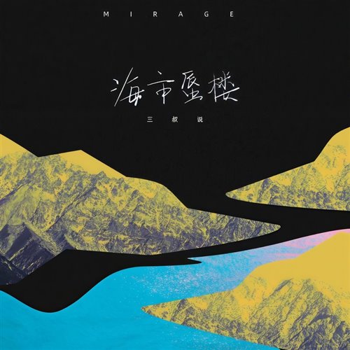 三叔说  海市蜃楼 (Huy Sua VinaHouse Mix 2025) 