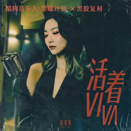 应嘉俐嘭心  活着Viva (DUST Melbounre Bounce Mix 2K24)