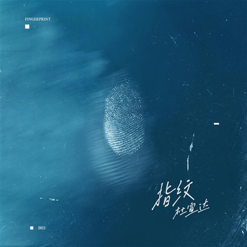 杜宣达 - 指纹 (ZEROY小宇rework) 